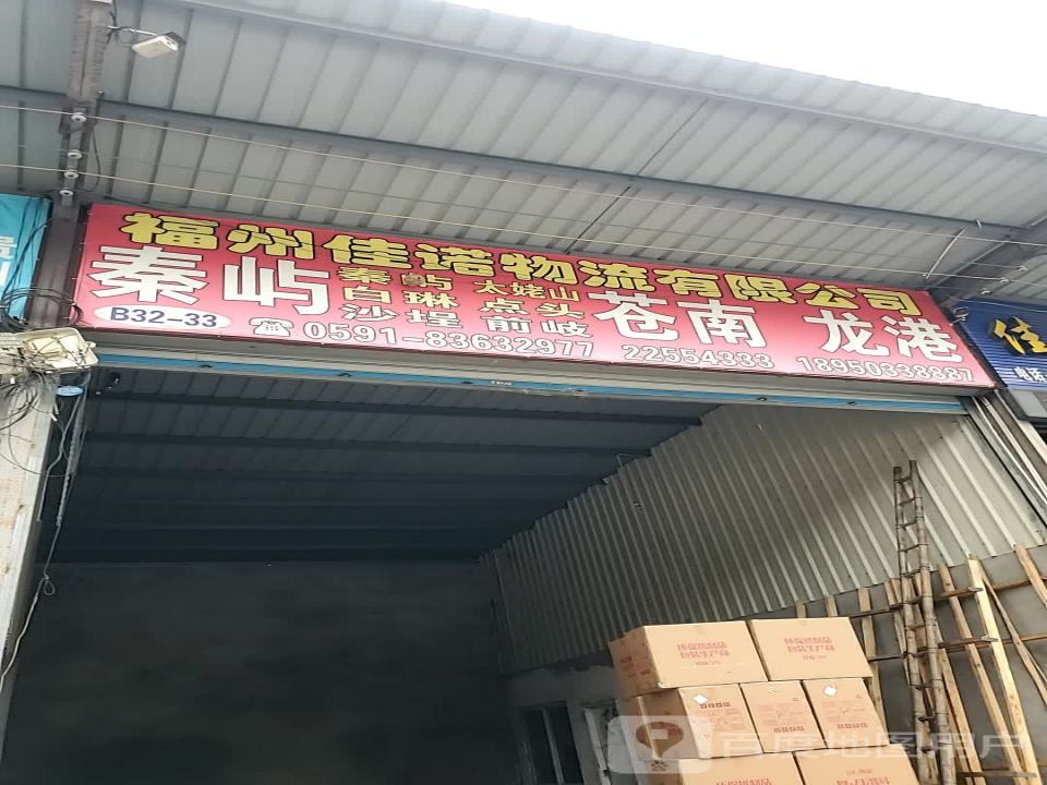 福州佳诺物流有限公司