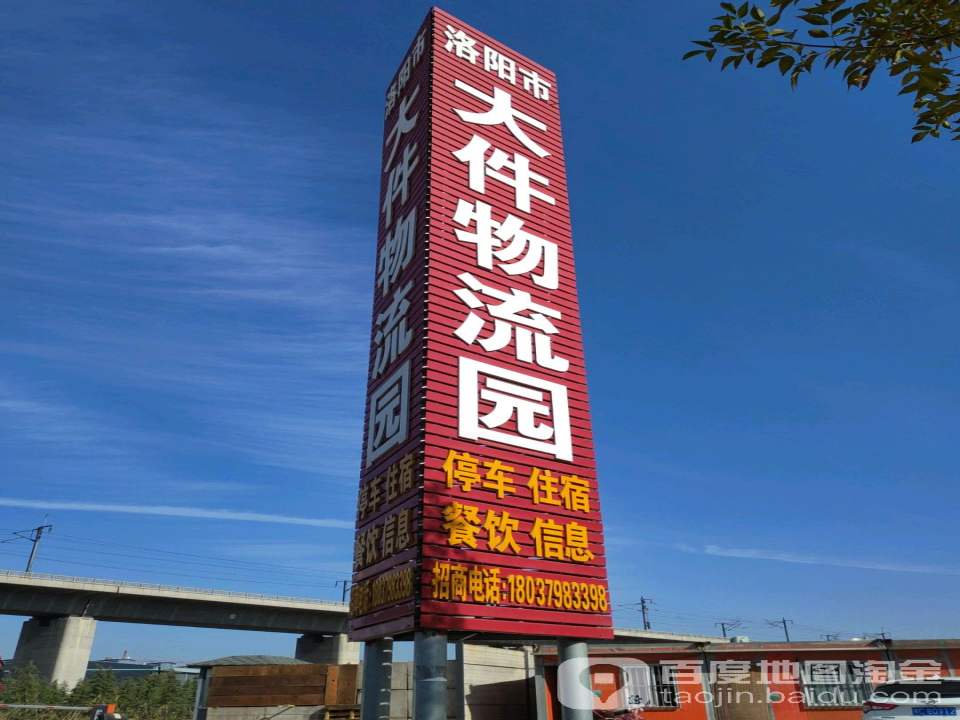 洛阳市大件物流园