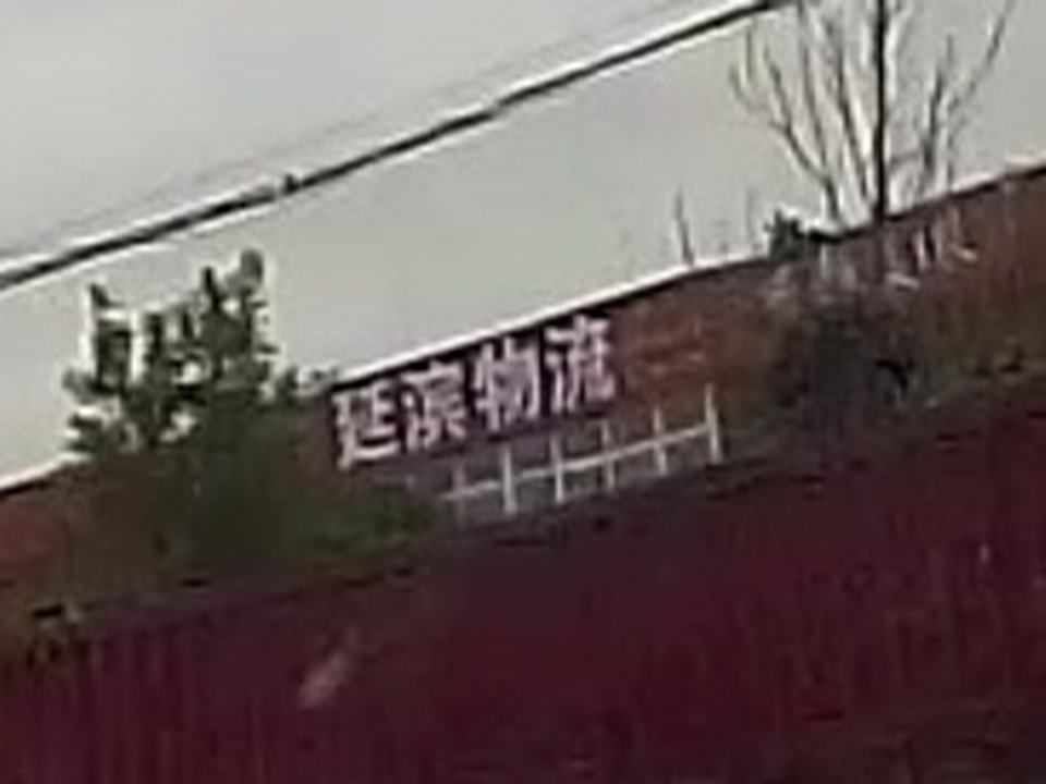 延滨物流