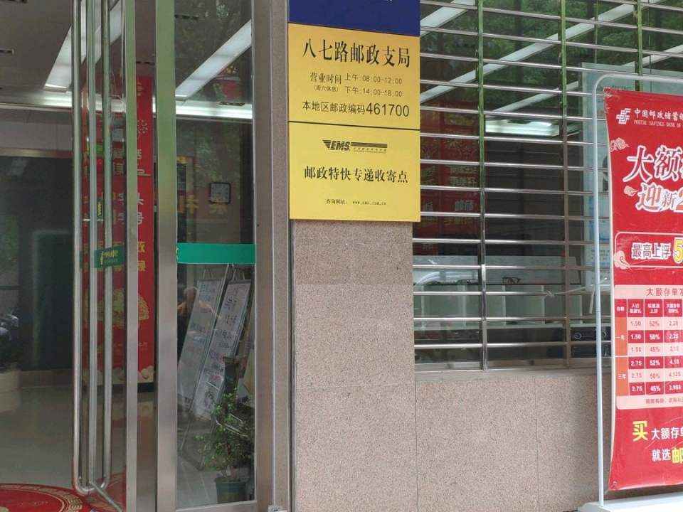 八七路邮政支局(汝河路)