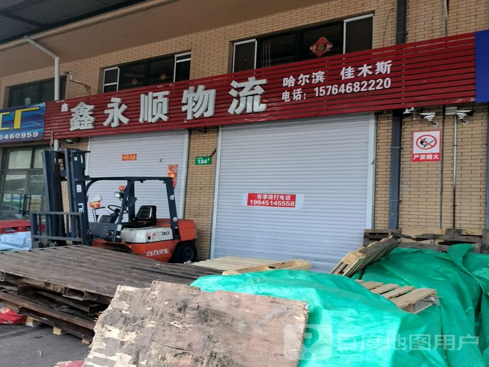 鑫永顺物流