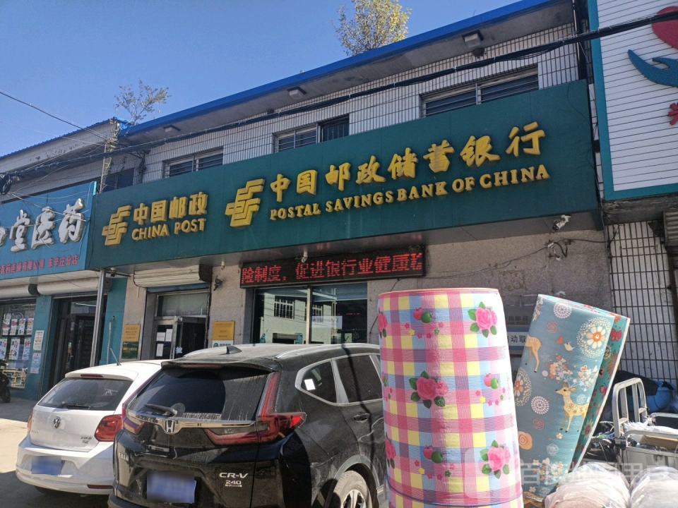 中国邮政(东辛庄邮政支局)