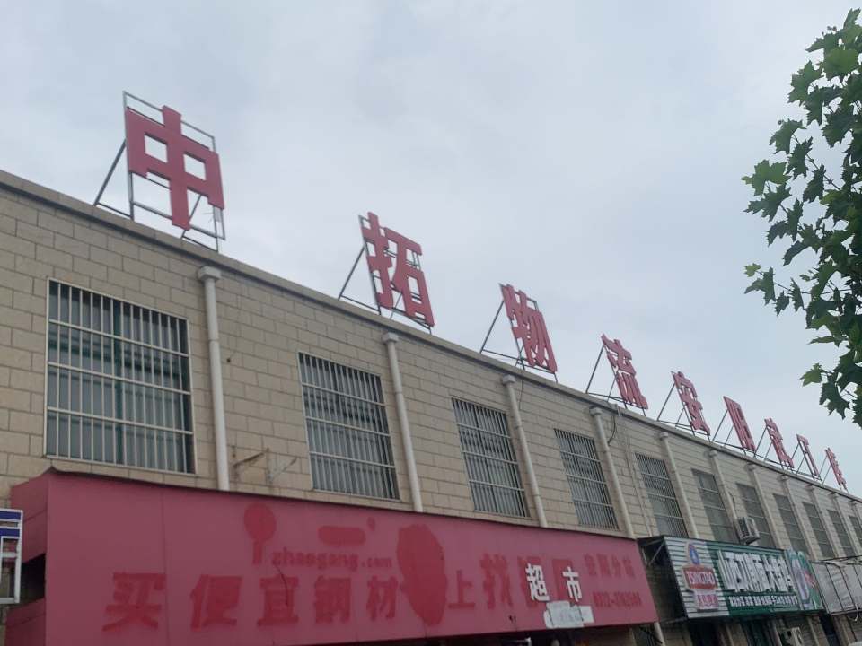 中拓物流安阳武丁库(运昌街店)