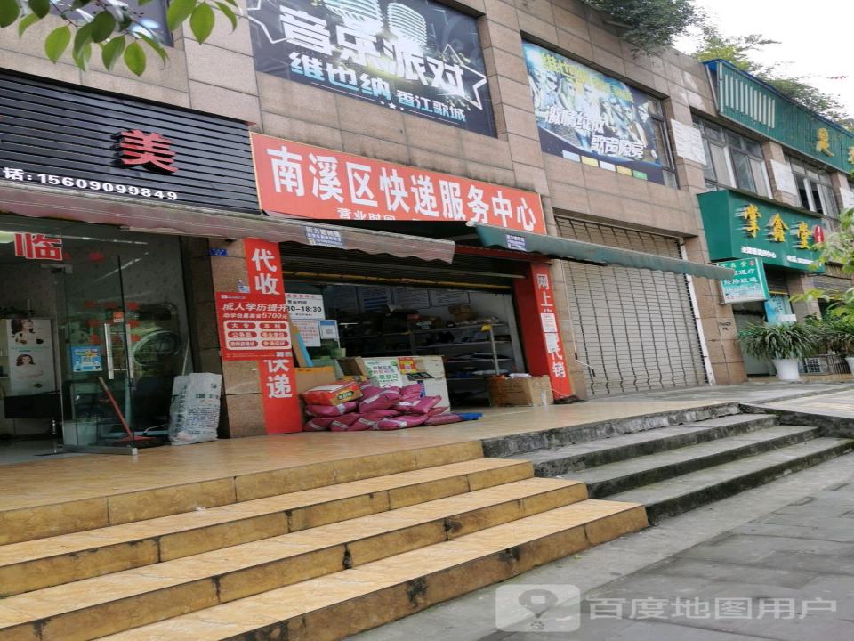 南溪区快递服务中心(凯丽香江店)