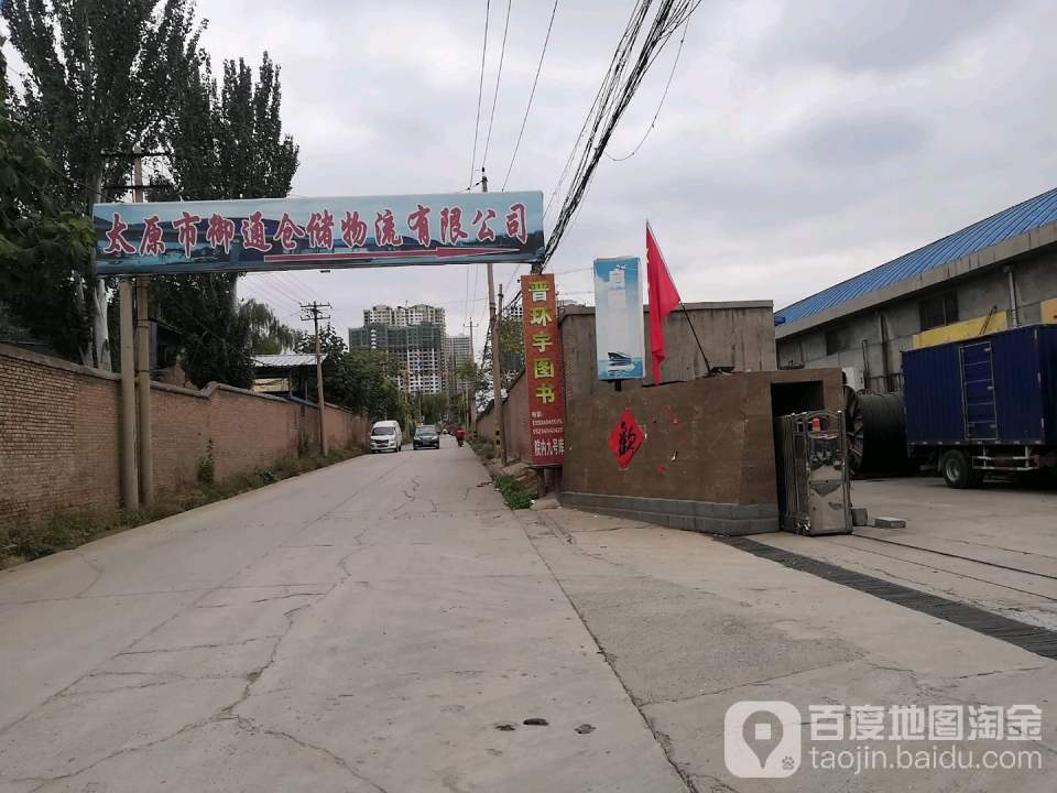 太原市御通仓储物流公司