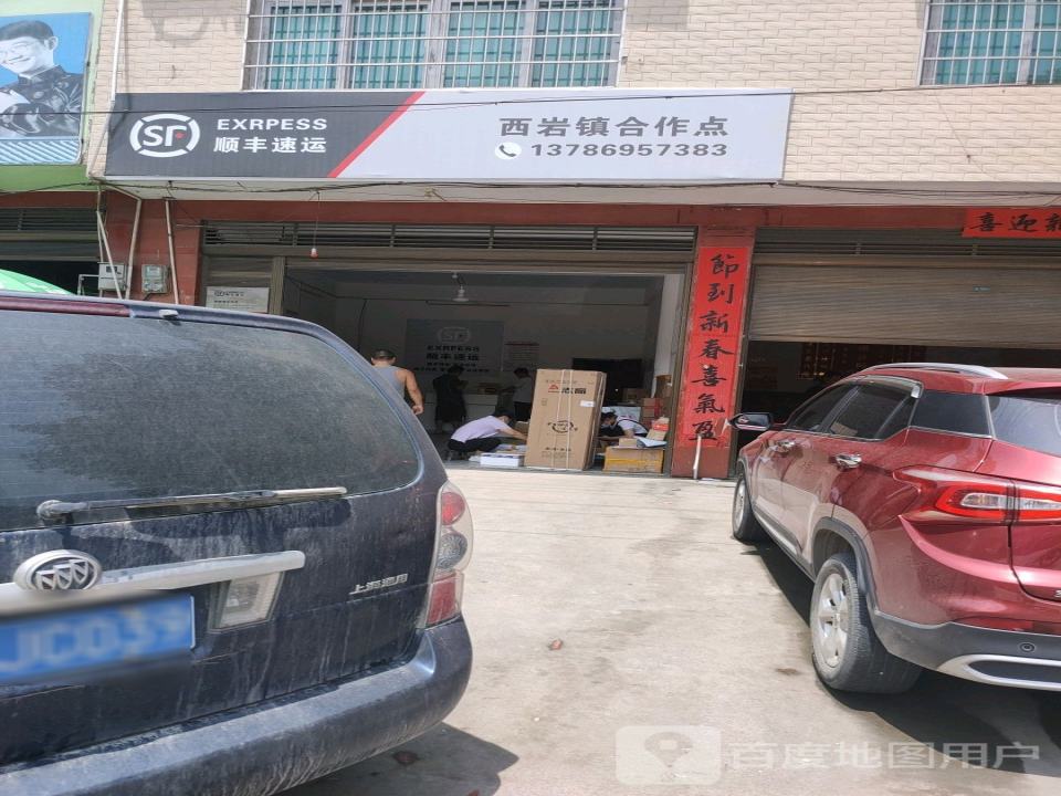 顺丰速运(西岩镇合作点)