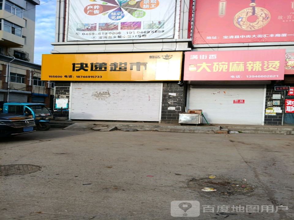 快递超市(乐业路店)