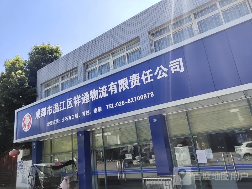 祥通物流有限责任公司
