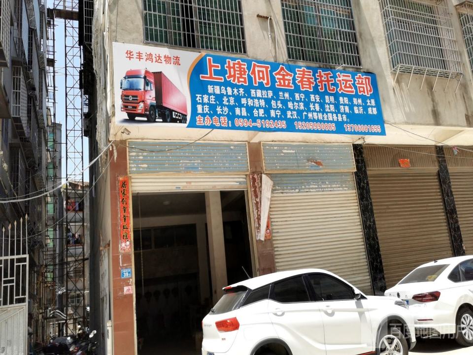 上塘何金春托运部