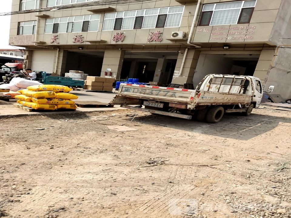 天运物流(九鼎西路店)