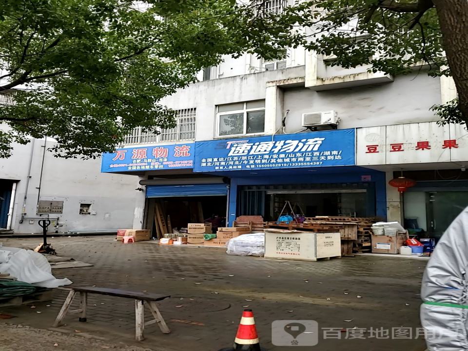 速通物流(焦家路店)
