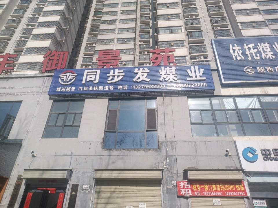 陕西广通运输发展有限公司(彬县分公司)