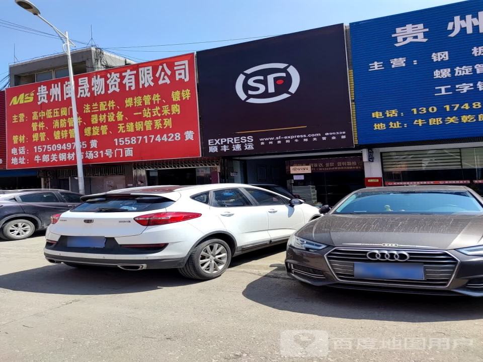 顺丰速运(牛郎关营业点)
