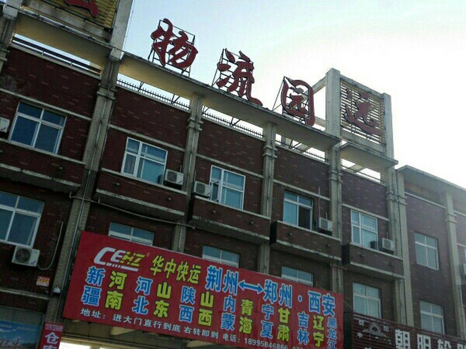 宏远物流园