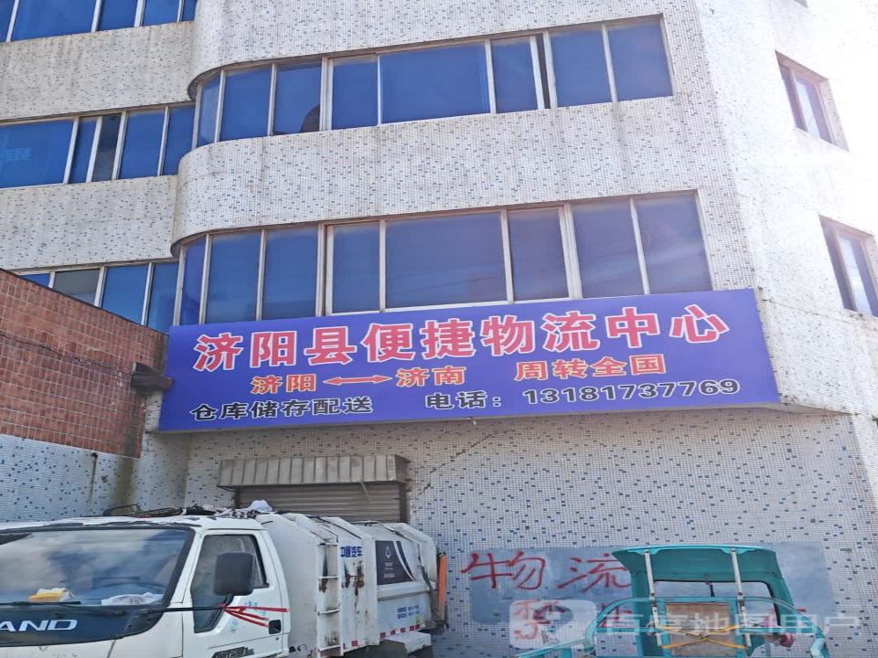 济阳县便捷物流中心