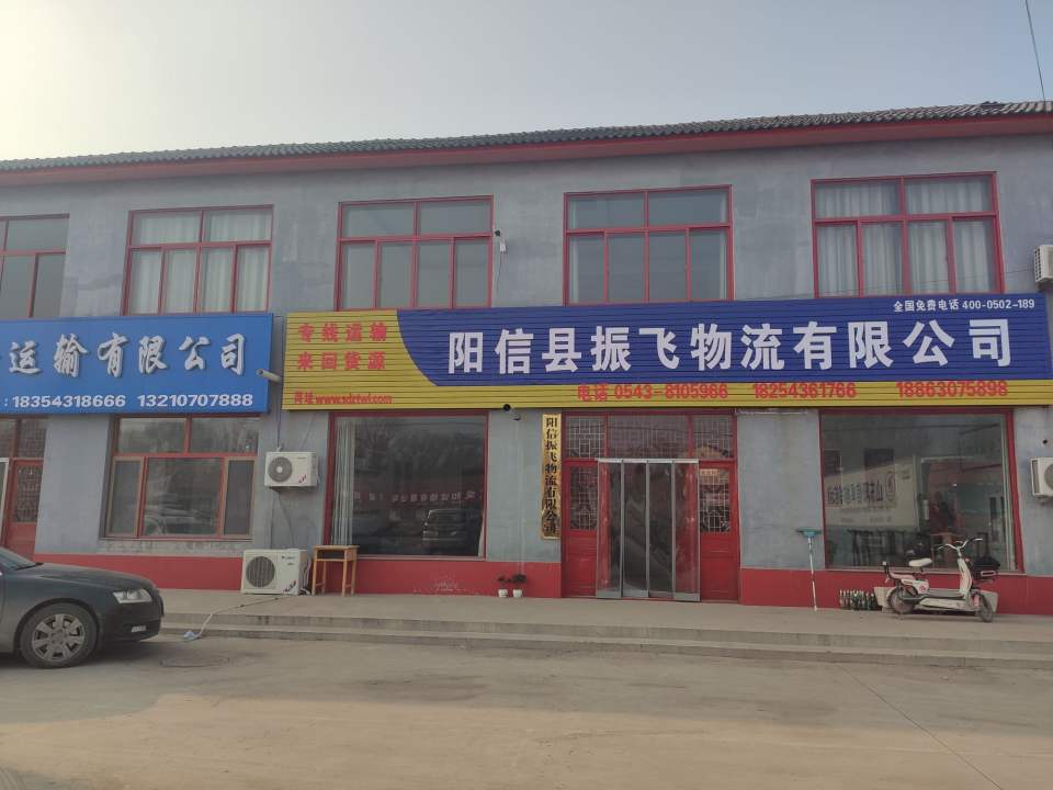 阳信县振飞物流有限公司