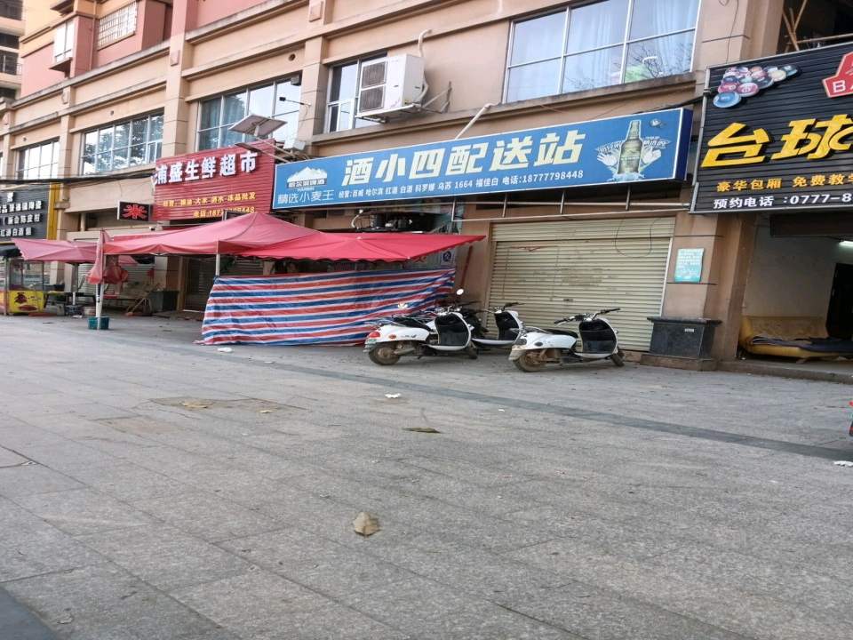 酒小四配送站