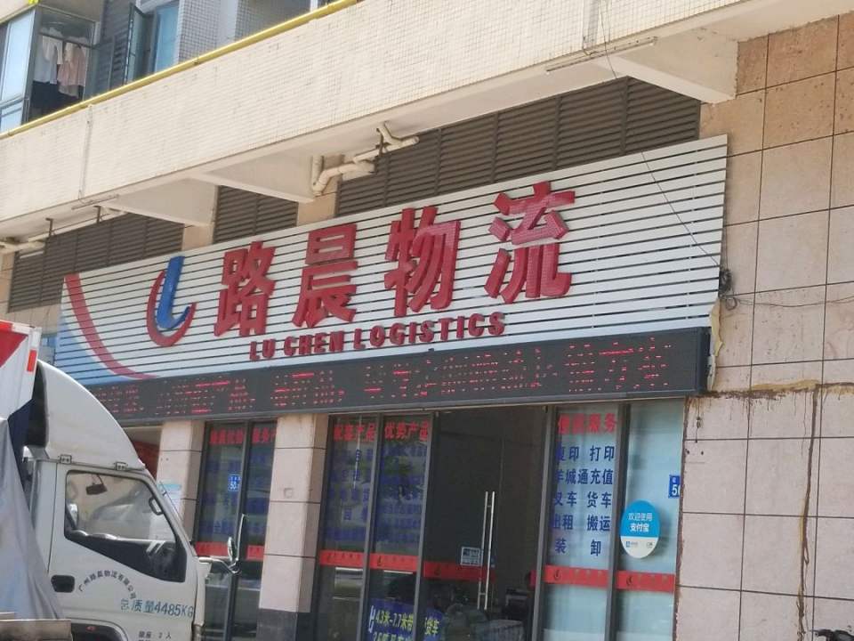 路晨物流