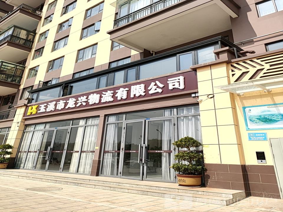 玉溪市龙兴物流有限公司