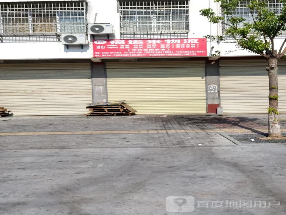 福运来物流