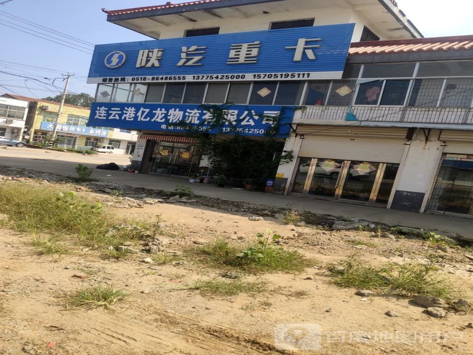 连云港亿龙物流有限公司