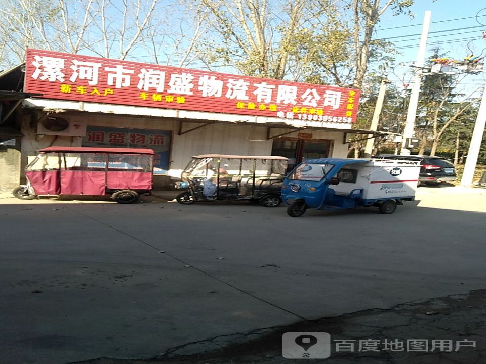 漯河市润盛物流有限公司