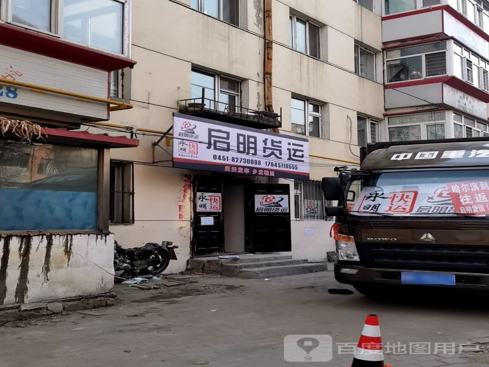启明货运
