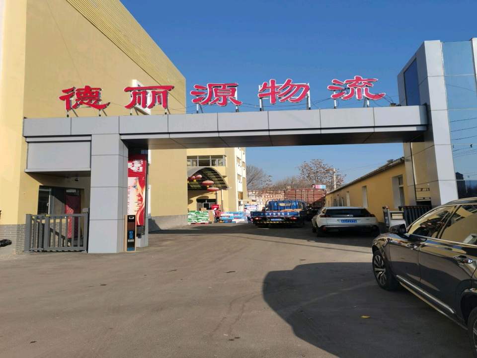 德丽源物流