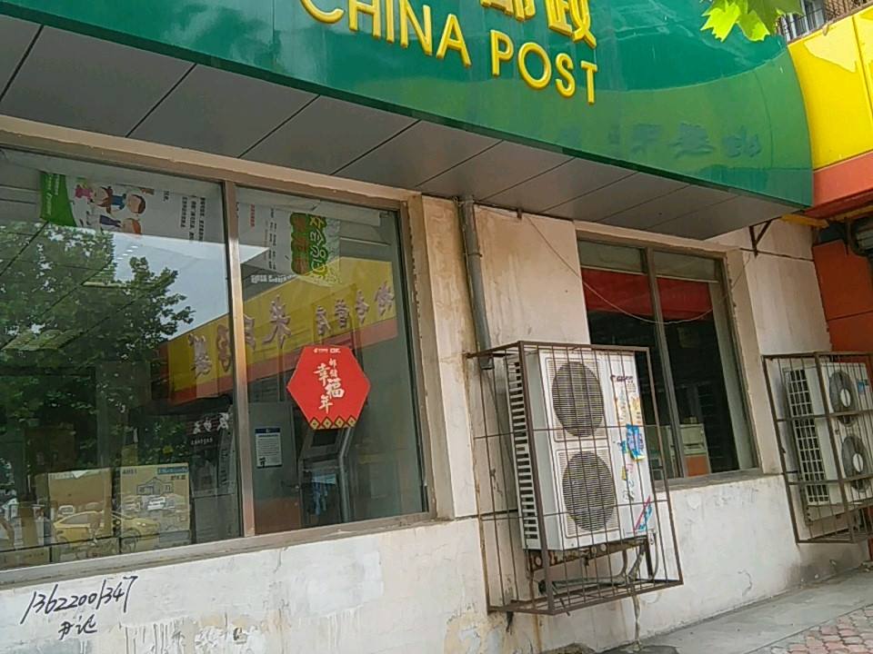 中国邮政(学苑路邮电所)