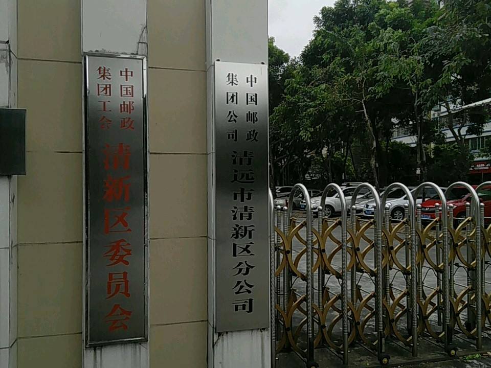 中国邮政(新城路邮政支局)