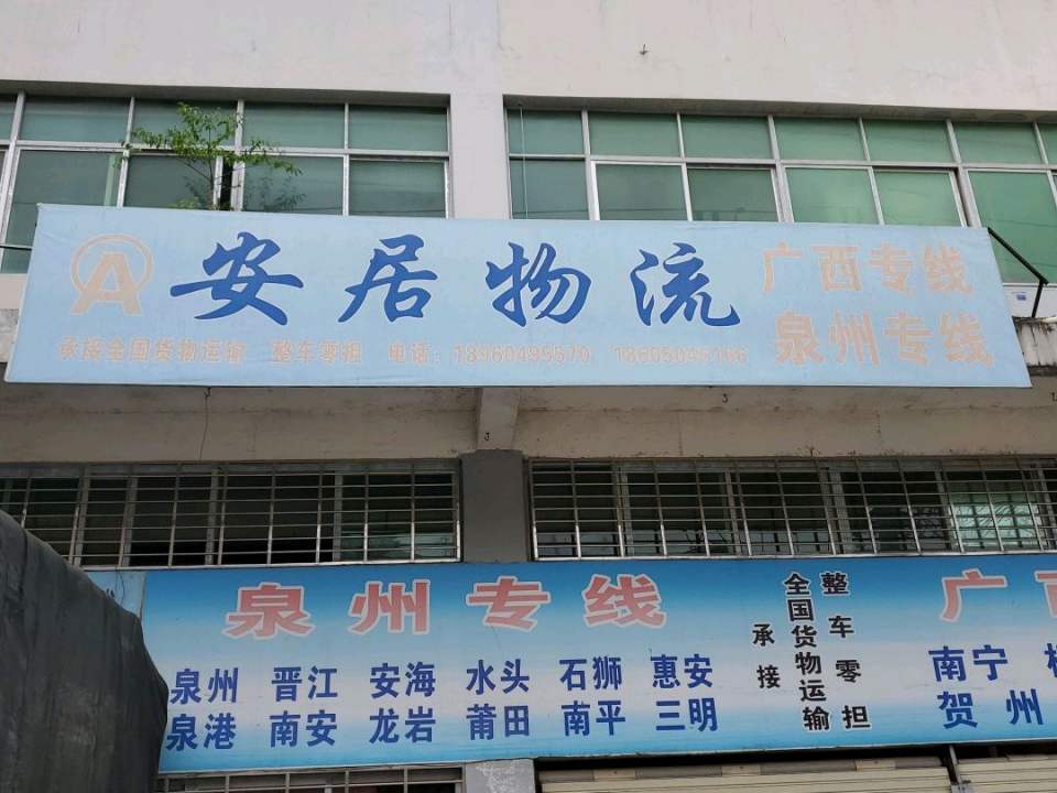 安居物流