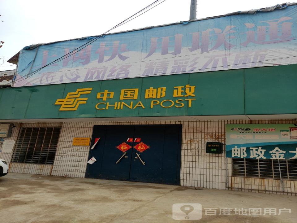 中国邮政(园区路)