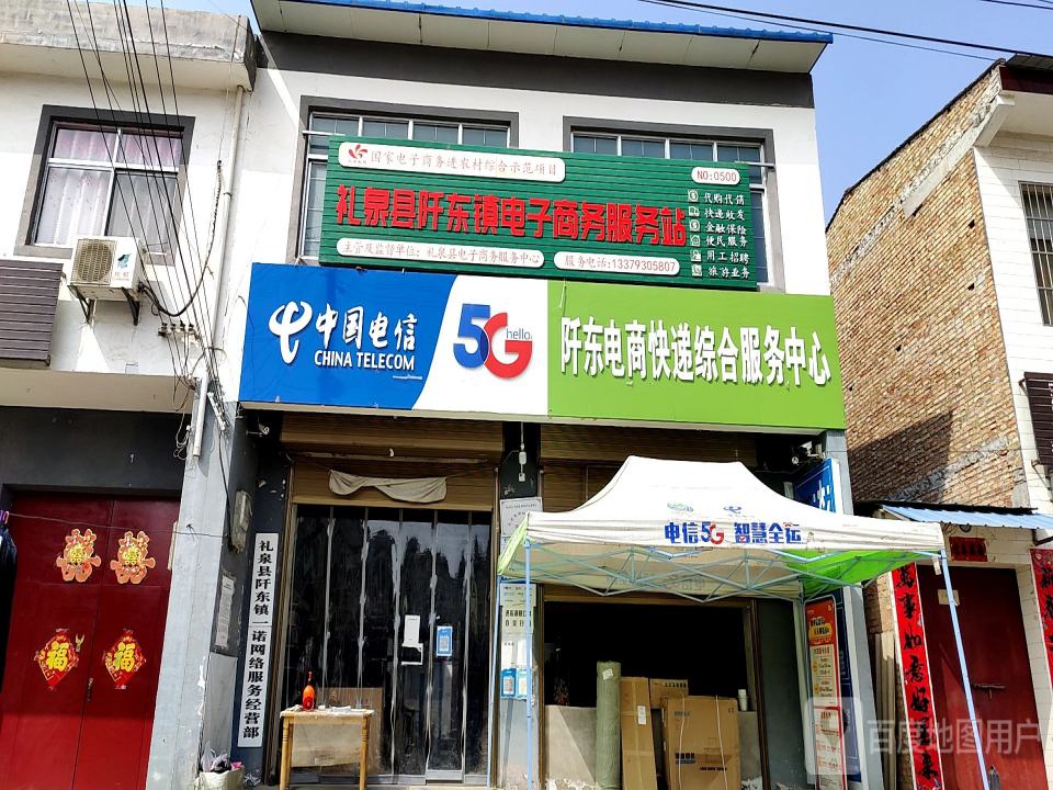 阡东电商快递综合服务中心