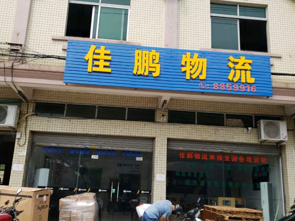 佳鹏物流