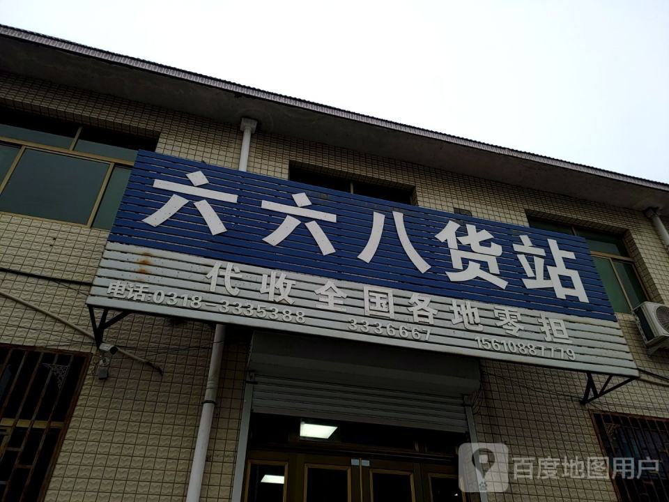 六六八货站