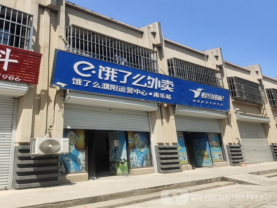 饿了么濮阳运营中心南乐站