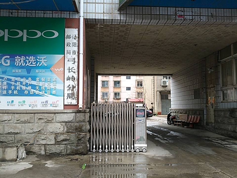 辽阳市邮政局(弓长岭分局)