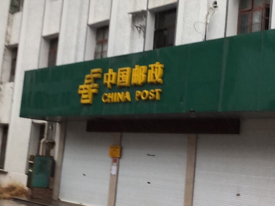 中国邮政(洋头邮政支局)
