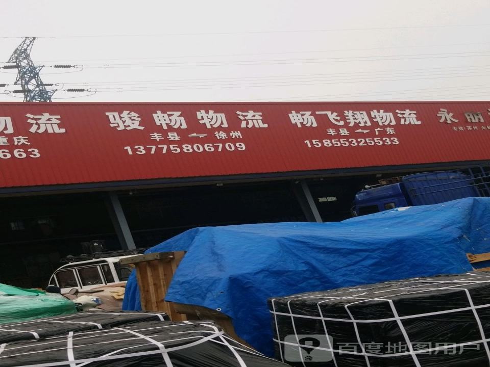 徐州中飞物流有限公司