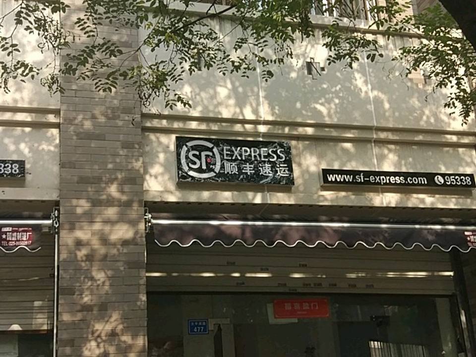 顺丰速运(太平南路营业部)