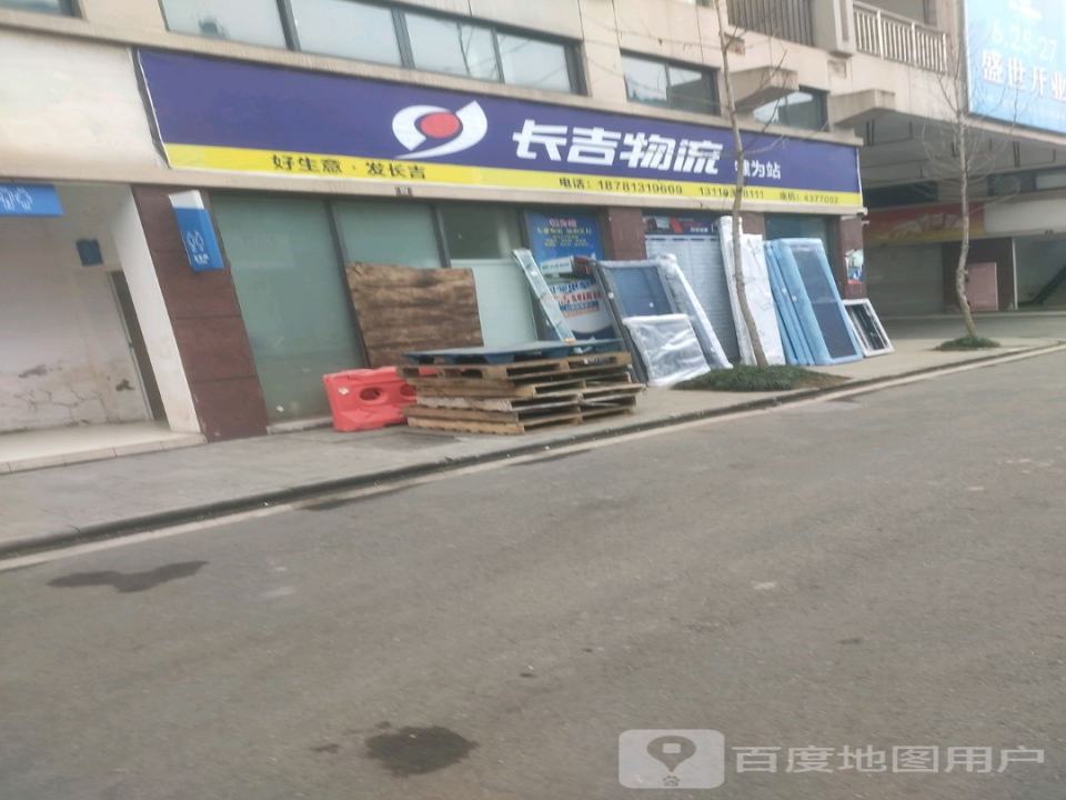长吉物流(犍为站)