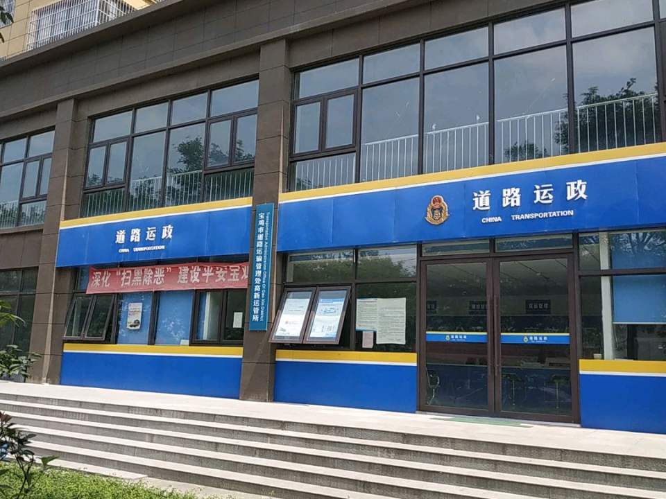 宝鸡市道路运输服务中心高新道路运输服务所