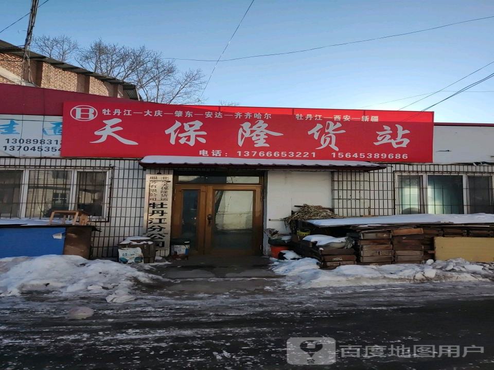 天保隆货站