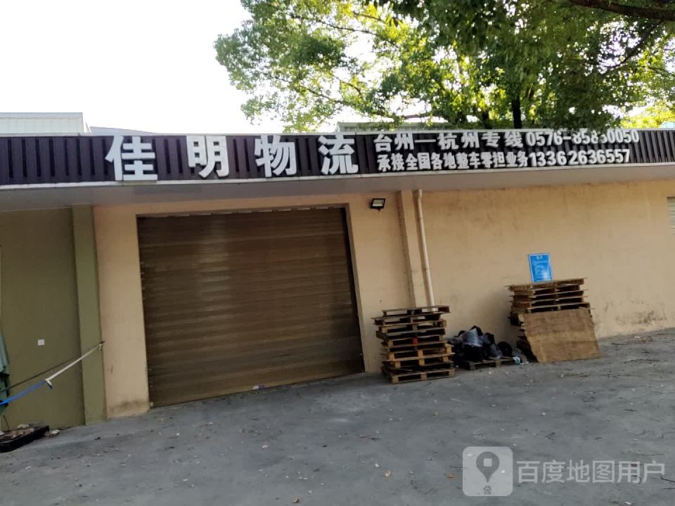 佳明物流(紫荆路店)