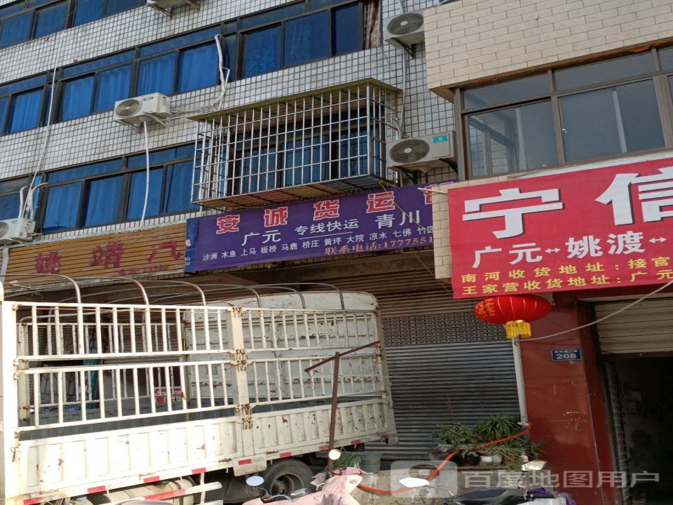 安诚货运部