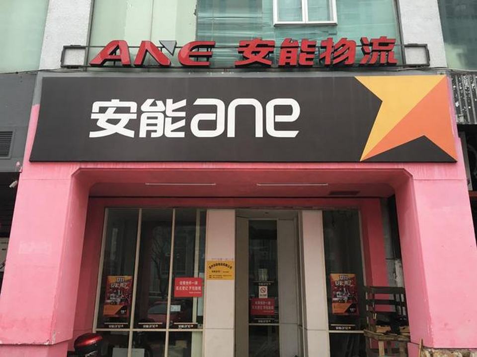 张店安能物流(南岭北路店)