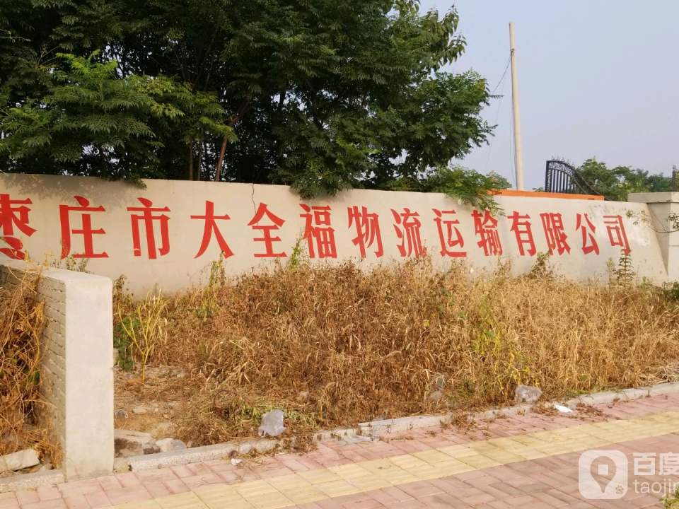枣庄市大全福物流运输有限公司