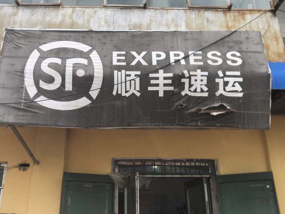 顺丰速运