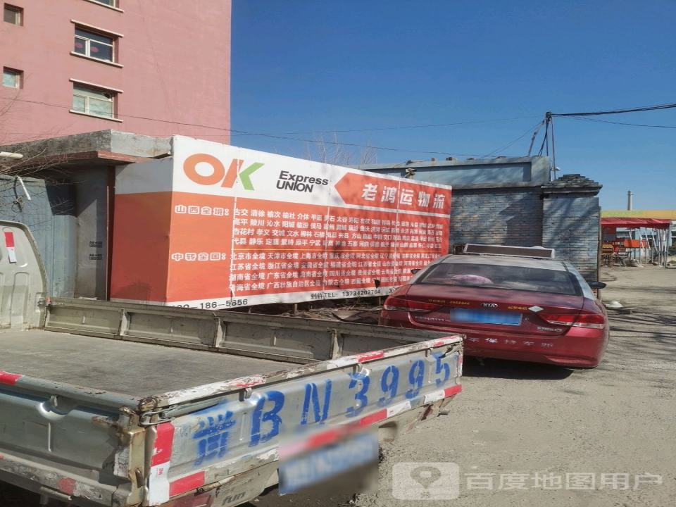 老鸿运物流