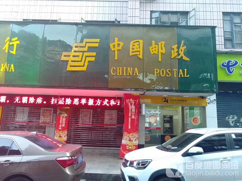 中国邮政(文江邮政支局)